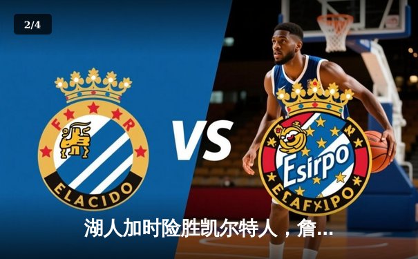 湖人加时险胜凯尔特人，詹姆斯40分三双创历史纪录 - 2