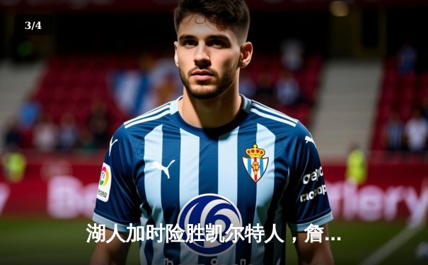 湖人加时险胜凯尔特人，詹姆斯40分三双创历史纪录 - 3