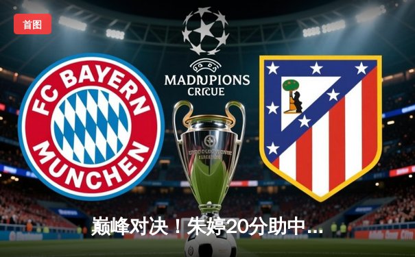 巅峰对决！朱婷20分助中国女排3-1力克意大利，世界联赛豪取五连胜