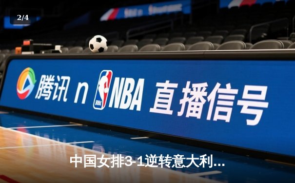 中国女排3-1逆转意大利，豪取世联赛八连胜 - 2