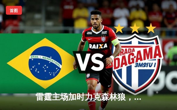 雷霆主场加时力克森林狼，亚历山大42分带队锁定季后赛席位