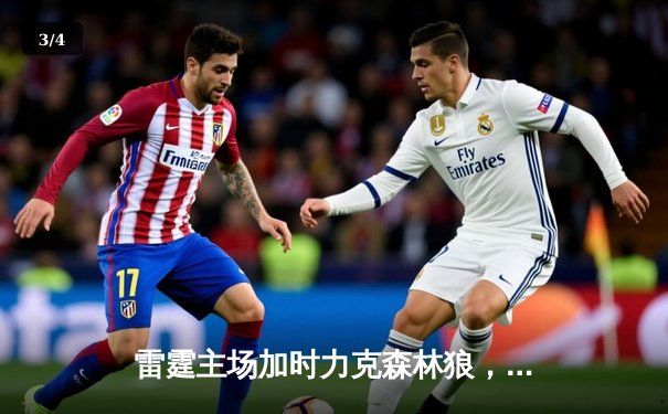 雷霆主场加时力克森林狼，亚历山大42分带队锁定季后赛席位 - 3