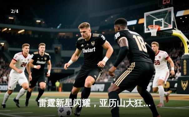 雷霆新星闪耀，亚历山大狂砍40分率队逆转热火 - 2