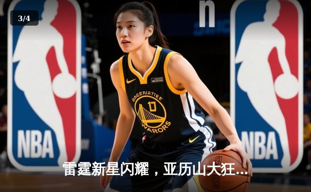 雷霆新星闪耀，亚历山大狂砍40分率队逆转热火 - 3