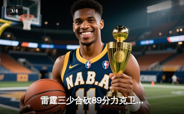 雷霆三少合砍89分力克卫冕冠军，亚历山大末节19分上演逆转好戏 - 3