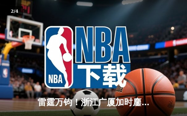 雷霆万钧！浙江广厦加时鏖战力克广东宏远，胡金秋30+15统治内线 - 2