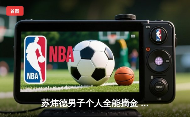 苏炜德男子个人全能摘金 中国体操队巴黎奥运再添一冠