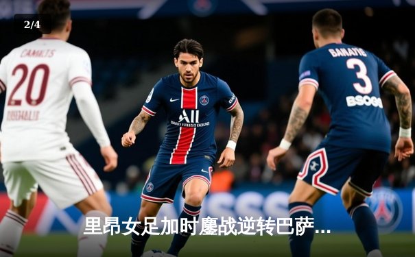 里昂女足加时鏖战逆转巴萨，第9次问鼎女足欧冠创历史 - 2