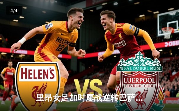 里昂女足加时鏖战逆转巴萨，第9次问鼎女足欧冠创历史 - 4