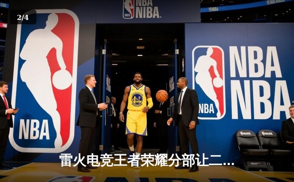 雷火电竞王者荣耀分部让二追三惊天逆转，斩获KPL夏季赛总冠军 - 2