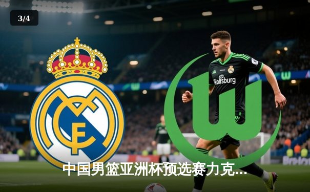 中国男篮亚洲杯预选赛力克日本，周琦复出砍下两双 - 3