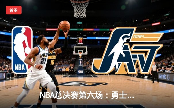 NBA总决赛第六场：勇士逆转夺冠，库里荣膺FMVP