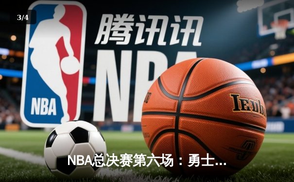 NBA总决赛第六场：勇士逆转夺冠，库里荣膺FMVP - 3