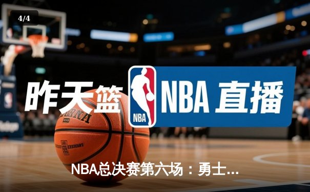 NBA总决赛第六场：勇士逆转夺冠，库里荣膺FMVP - 4