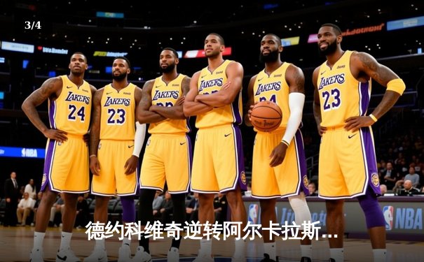 德约科维奇逆转阿尔卡拉斯，巴黎大师赛再添一冠 - 3