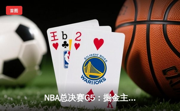 NBA总决赛G5：掘金主场加时险胜热火 约基奇砍40+三双夺赛点