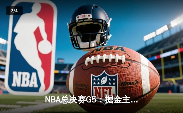 NBA总决赛G5：掘金主场加时险胜热火 约基奇砍40+三双夺赛点 - 2