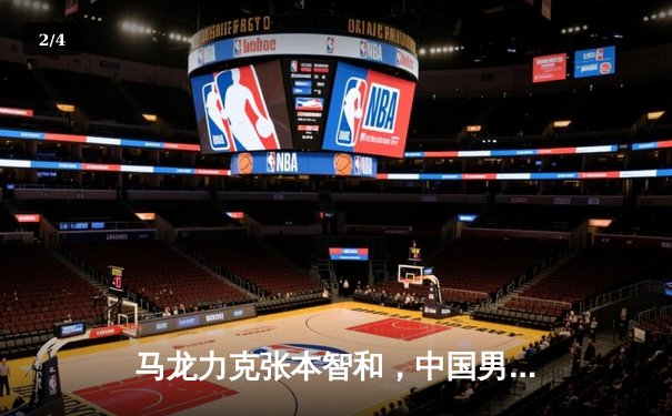 马龙力克张本智和，中国男团卫冕世乒赛冠军 - 2