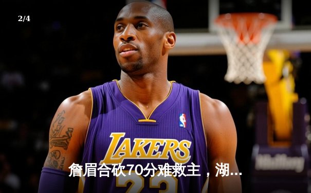 詹眉合砍70分难救主，湖人加时惜败掘金遭遇季后赛首战失利 - 2