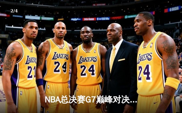 NBA总决赛G7巅峰对决：凯尔特人加时险胜勇士，塔图姆狂砍41分加冕FMVP - 2