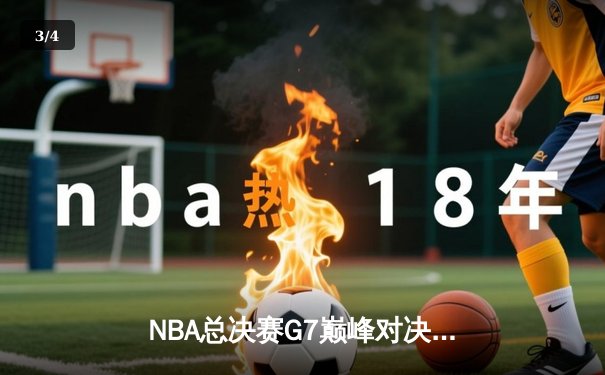 NBA总决赛G7巅峰对决：凯尔特人加时险胜勇士，塔图姆狂砍41分加冕FMVP - 3