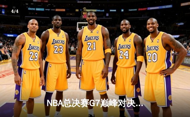 NBA总决赛G7巅峰对决：凯尔特人加时险胜勇士，塔图姆狂砍41分加冕FMVP - 4