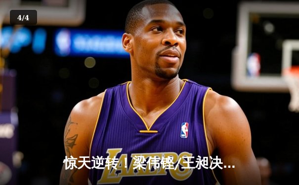 惊天逆转！梁伟铿/王昶决胜局连救4赛点夺冠，国羽男双时隔6年重拾全英桂冠 - 4