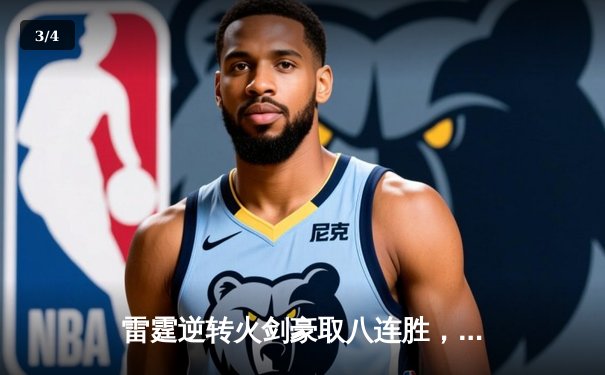 雷霆逆转火剑豪取八连胜，亚历山大40分创赛季新高 - 3
