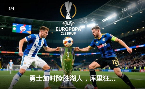 勇士加时险胜湖人，库里狂砍47分创赛季新高 - 4