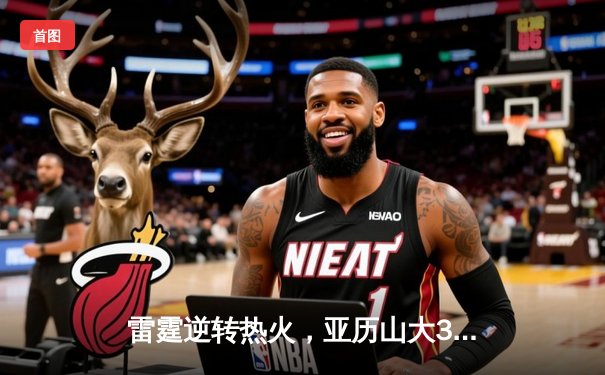 雷霆逆转热火，亚历山大35分率队豪取四连胜