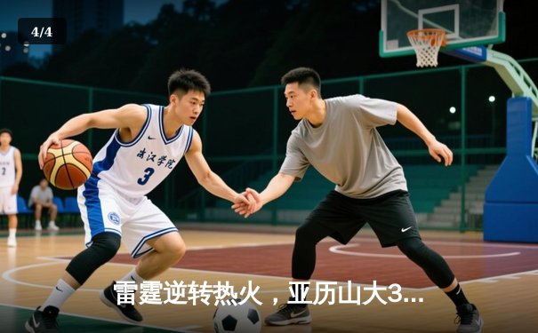 雷霆逆转热火，亚历山大35分率队豪取四连胜 - 4