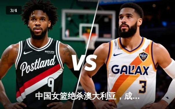 中国女篮绝杀澳大利亚，成功卫冕亚洲杯冠军 - 3
