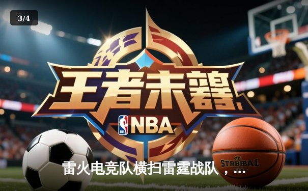 雷火电竞队横扫雷霆战队，成功卫冕《星际征服》亚洲邀请赛冠军 - 3