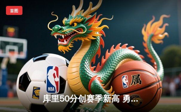 库里50分创赛季新高 勇士加时险胜国王取四连胜