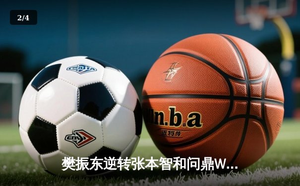 樊振东逆转张本智和问鼎WTT世界杯 国乒包揽新加坡站双冠 - 2