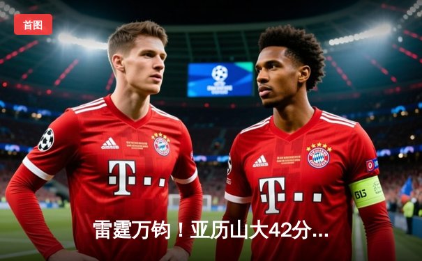 雷霆万钧！亚历山大42分准三双掀翻联盟第一，雷霆加时逆转森林狼迎关键胜利