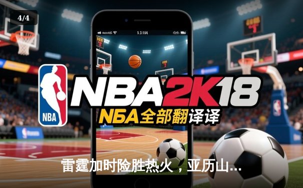 雷霆加时险胜热火，亚历山大42分创赛季新高 - 4