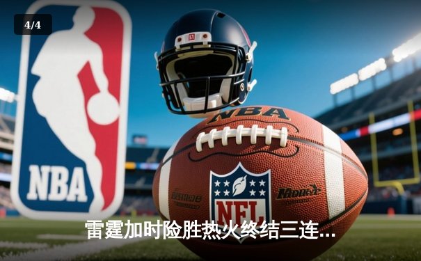 雷霆加时险胜热火终结三连败，亚历山大38分导演22分逆转 - 4