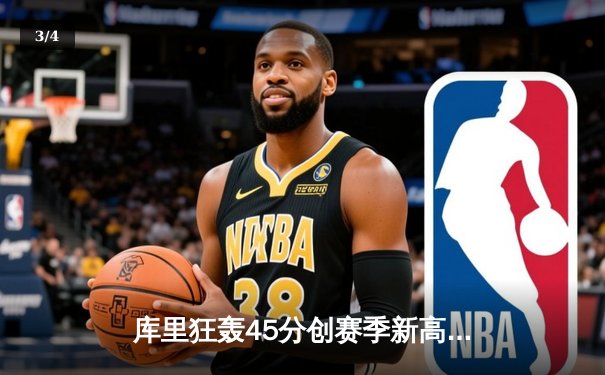 库里狂轰45分创赛季新高 勇士加时险胜凯尔特人延续主场神话 - 3