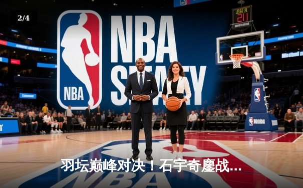 羽坛巅峰对决！石宇奇鏖战三局逆转安赛龙，法国公开赛夺冠创赛季新高 - 2