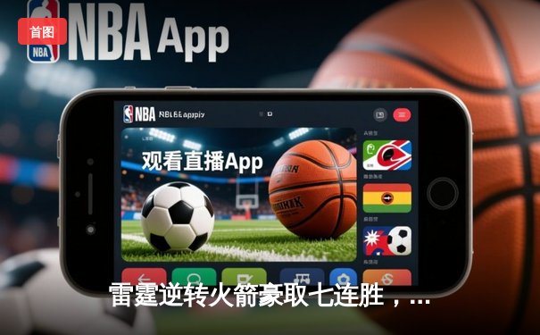 雷霆逆转火箭豪取七连胜，亚历山大40分主宰加时赛