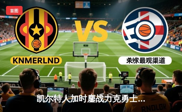 凯尔特人加时鏖战力克勇士，塔图姆44分创纪录闪耀北岸花园