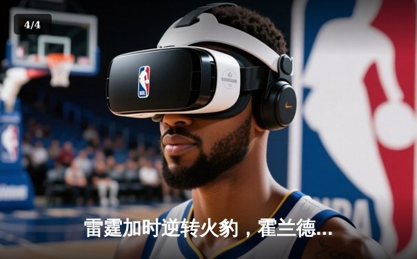 雷霆加时逆转火豹，霍兰德42分创生涯新高 - 4