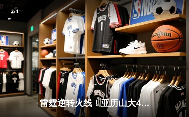 雷霆逆转火线！亚历山大41分创赛季新高，率队加时险胜掘金 - 2