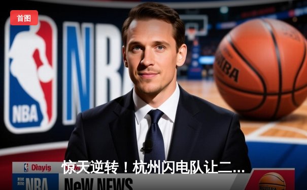 惊天逆转！杭州闪电队让二追三险胜首尔王朝，Jimmy选手猎空封神