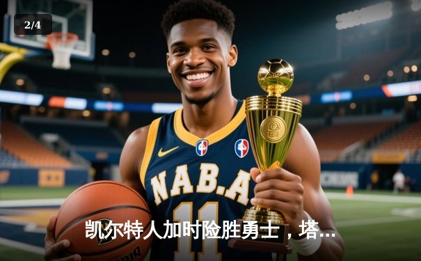 凯尔特人加时险胜勇士，塔图姆44分创纪录，库里空砍29分 - 2