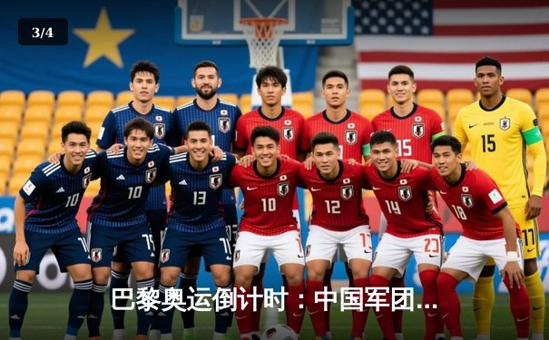 巴黎奥运倒计时：中国军团备战透视与金牌战略新布局 - 3